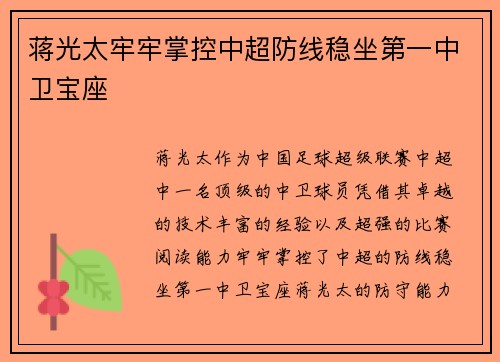 蒋光太牢牢掌控中超防线稳坐第一中卫宝座