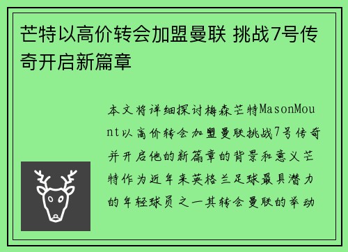 芒特以高价转会加盟曼联 挑战7号传奇开启新篇章