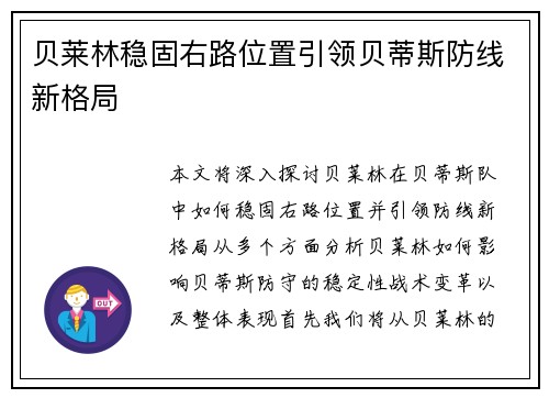 贝莱林稳固右路位置引领贝蒂斯防线新格局