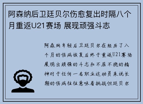 阿森纳后卫廷贝尔伤愈复出时隔八个月重返U21赛场 展现顽强斗志