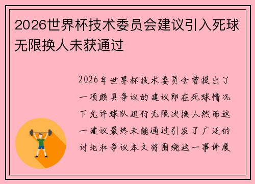 2026世界杯技术委员会建议引入死球无限换人未获通过